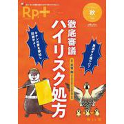 Rp.+（レシピプラス）2025年秋号　Vol.24 No.4　見逃すと激ヤバ？ キケンの芽を察知し回避せよ！　徹底審議 ハイリスク処方 [単行本]