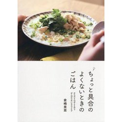 ちょっと具合のよくないときのごはん―からだと心がととのうがんばらないセルフケア [単行本]