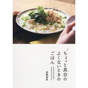 ちょっと具合のよくないときのごはん―からだと心がととのうがんばらないセルフケア [単行本]