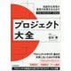 プロジェクト大全―独創的な発想が最高の成果を生み出す [単行本]