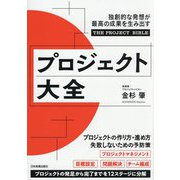 プロジェクト大全―独創的な発想が最高の成果を生み出す [単行本]
