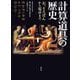 計算道具の歴史―石、そろばんから電卓まで [単行本]