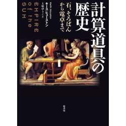 計算道具の歴史―石、そろばんから電卓まで [単行本]