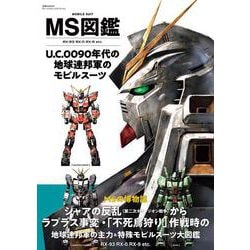 MS図鑑　U.C.0090年代の地球連邦軍のモビルスーツ(双葉社MOOK) [ムックその他]