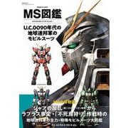MS図鑑　U.C.0090年代の地球連邦軍のモビルスーツ(双葉社MOOK) [ムックその他]