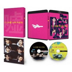 六人の嘘つきな大学生 豪華版 [Blu-ray Disc]