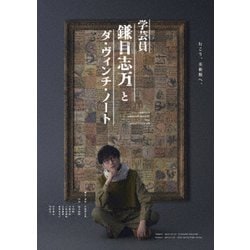 舞台『学芸員 鎌目志万とダ・ヴィンチ・ノート』 [Blu-ray Disc]