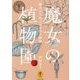 魔女の植物園―魔女が大切にする37の植物(ヤマケイ文庫) [文庫]