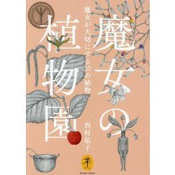 魔女の植物園―魔女が大切にする37の植物(ヤマケイ文庫) [文庫]