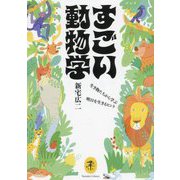 すごい動物学―生き物たちから学ぶ明日を生きるヒント(ヤマケイ文庫) [文庫]