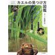 コツがわかる!カエルの見つけ方図鑑 [図鑑]