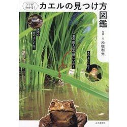 コツがわかる!カエルの見つけ方図鑑 [図鑑]