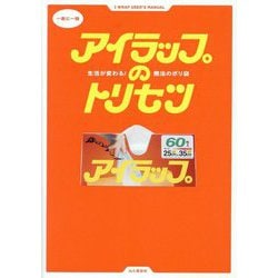 アイラップのトリセツ―生活が変わる!魔法のポリ袋 一家に一冊 [単行本]