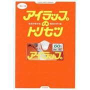 アイラップのトリセツ―生活が変わる!魔法のポリ袋 一家に一冊 [単行本]