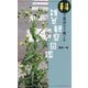科で見分けて楽しむ雑草観察図鑑 [単行本]
