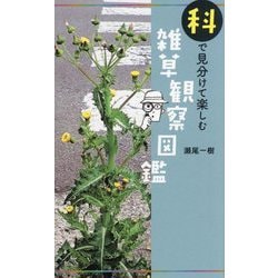 科で見分けて楽しむ雑草観察図鑑 [単行本]