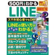 ５００円でわかるＬＩＮＥ　最新改訂版 [ムックその他]