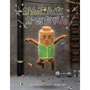かんでんちかあちゃん [絵本]