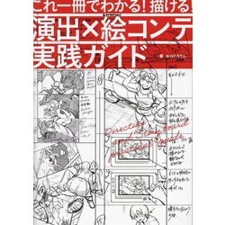 これ一冊でわかる!描ける!演出×絵コンテ実践ガイド [単行本]