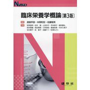 臨床栄養学概論 第3版 (Nブックス) [単行本]