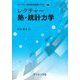 レクチャー熱・統計力学(ライブラリ新物理学基礎テキスト〈Q4〉) [全集叢書]