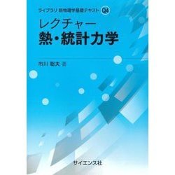 レクチャー熱・統計力学(ライブラリ新物理学基礎テキスト〈Q4〉) [全集叢書]