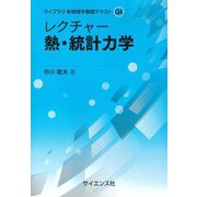 レクチャー熱・統計力学(ライブラリ新物理学基礎テキスト〈Q4〉) [全集叢書]