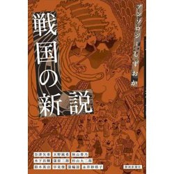 戦国の新説―アンソロジーしずおか [単行本]