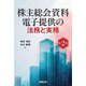 株主総会資料電子提供の法務と実務 第2版 [単行本]