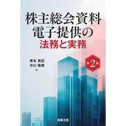株主総会資料電子提供の法務と実務 第2版 [単行本]