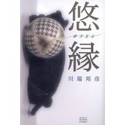 悠縁 [単行本]