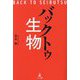 バックトゥ生物 [単行本]