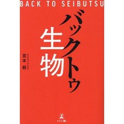 バックトゥ生物 [単行本]