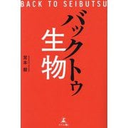 バックトゥ生物 [単行本]