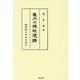 畿内の縁故遺蹟 [単行本]