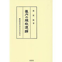 畿内の縁故遺蹟 [単行本]