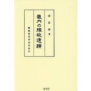 畿内の縁故遺蹟 [単行本]