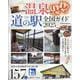 温泉でぽかぽか道の駅全国ガイド2025（ヤエスメディアムック） [ムックその他]