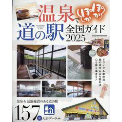温泉でぽかぽか道の駅全国ガイド2025（ヤエスメディアムック） [ムックその他]