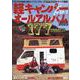 軽キャンパーfan vol.53（ヤエスメディアムック） [ムックその他]