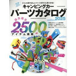 キャンピングカーパーツカタログ2025（ヤエスメディアムック） [ムックその他]