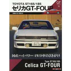 GT memories 13 TOYOTA ST165/18（Motor Magazine Mook） [ムックその他]
