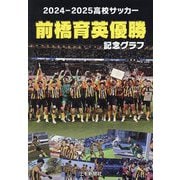 高校サッカー 前橋育英優勝記念グラフ〈2024-2025〉 [ムックその他]