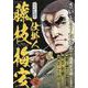 さいとう・たかを時代劇画選集 仕掛人 藤枝梅安 壱（SPコミックス） [コミック]