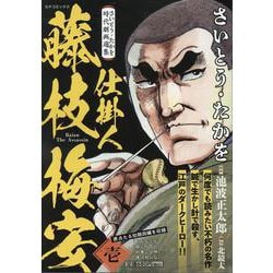 さいとう・たかを時代劇画選集 仕掛人 藤枝梅安 壱（SPコミックス） [コミック]