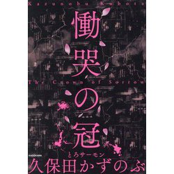 慟哭の冠 [単行本]