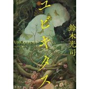 ユビキタス [単行本]