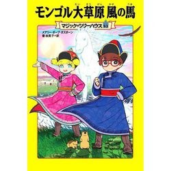 マジック・ツリーハウス 第1巻恐竜の谷の大冒険 (マジック