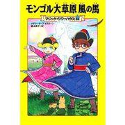 モンゴル大草原 風の馬―マジック・ツリーハウス〈53〉 [単行本]