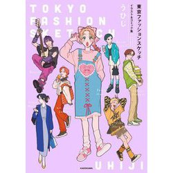 東京ファッションスケッチ―イラスト&コミック集(KITORA) [単行本]